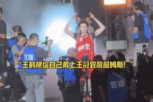 王鶴棣在成都參加聚星名人賽 出場時做出戴王冠動作致敬詹姆斯