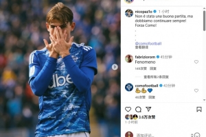 帕斯發(fā)文鼓勵(lì)科莫：踢得不好，但我們必須繼續(xù)前進(jìn)