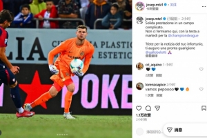 2-0客勝卡利亞里，何塞普-馬丁內斯：不會止步于此，全力備戰(zhàn)歐冠