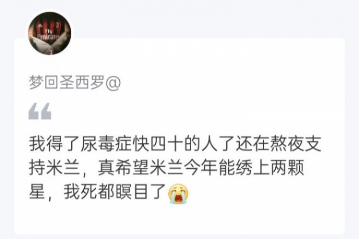 登頂夜，紅黑球迷評(píng)論讓人動(dòng)容！足球如此，生活亦然Forza Milan