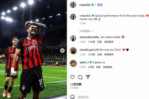 普利西奇社媒：今天這支球隊(duì)的表現(xiàn)特別棒，繼續(xù)前進(jìn)??