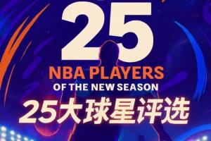 『吧友評(píng)選』??NBA新賽季25大球星：誰(shuí)是第五控衛(wèi)？