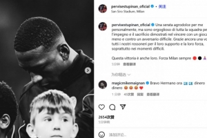 紅牌罰下！埃斯圖皮尼安：這對我是苦樂參半的夜晚，但為球隊(duì)驕傲