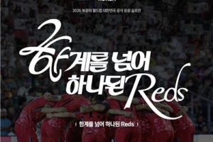 韓國(guó)足協(xié)公布2026世界杯助威口號(hào)：深紅軍團(tuán)，團(tuán)結(jié)一心，跨越極限