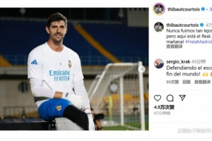 遠征阿拉木圖！庫爾圖瓦：從未在歐冠走這么遠，準備好迎接明天了