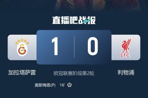 英超球隊(duì)今日歐冠1勝1平1負(fù)，明天阿森納、曼城、紐卡出戰(zhàn)