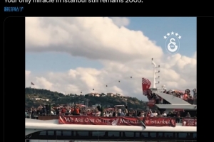 加拉塔薩雷內(nèi)涵利物浦：你們?cè)谝了固共紶柕奈ㄒ黄孥E，仍是2005年