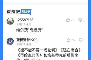 真要水了？維爾茨表現(xiàn)遭吧友吐槽：“高級(jí)貨”？“再給點(diǎn)時(shí)間”？