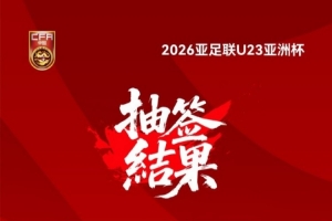 26年U23亞洲杯抽簽結果揭曉！中國與伊拉克、澳大利亞、泰國同組