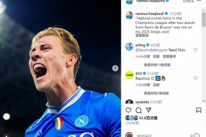 霍伊倫社媒慶祝梅開二度，哈蘭德@德布勞內：喂他吃餅