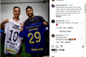 阿圖爾社媒曬與內(nèi)馬爾合照：很高興與你重逢，祝你早日重返賽場