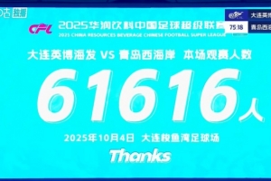 球市火爆！大連英博主場(chǎng)對(duì)陣青島西海岸 共有61616人來(lái)到現(xiàn)場(chǎng)觀戰(zhàn)