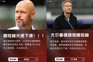 救火成功！滕哈赫1平1負光速下課，尤爾曼德帶隊3勝1平德甲第5