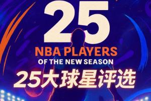 『吧友評(píng)選』??NBA新賽季25大球星：誰是第五小前鋒？