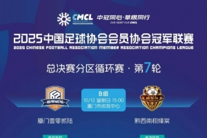 廈門壹零貳陸中冠沖乙戰(zhàn)首發(fā)：盧致遠(yuǎn)擔(dān)任單箭頭、張?jiān)较劝l(fā)出戰(zhàn)