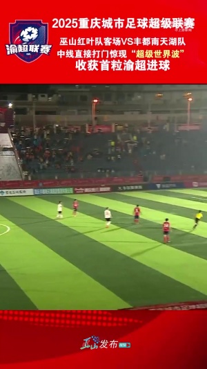 復(fù)刻小貝？“渝超”現(xiàn)半場吊射，巫山隊球員中線處任意球直接破門