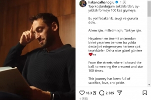 恰爾汗奧盧：從在街頭踢球到國家隊出戰(zhàn)百場，感謝大家的一路支持