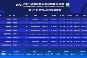 中超本輪裁判：孟祥昆執(zhí)法浙江vs泰山，麥麥提江執(zhí)法玉昆vs津門虎