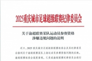 中乙球員出戰(zhàn)業(yè)余賽事？“渝超”北碚隊一球員參賽資格引質(zhì)疑