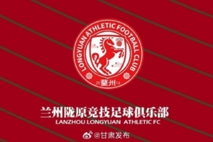 蘭州隴原競技提前三輪在中乙保級(jí)，蘭州市人民政府致賀信