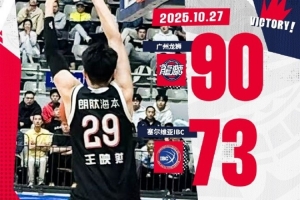 洲俱杯國際職業(yè)籃球冠軍賽福安站：廣州龍獅戰(zhàn)勝塞爾維亞IBC隊(duì)