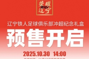 沖超價399元！遼寧鐵人推出沖超紀念禮盒，限量1000盒