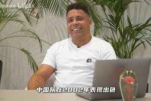 大羅：中國隊(duì)2002年表現(xiàn)出色，有幾名球員讓我印象非常深刻