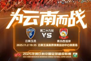 玉昆vs西海岸首發(fā)！