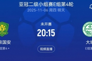 2025-26賽季亞冠二級聯(lián)賽 小組賽階段 北京國安vs大埔 裁判組信息