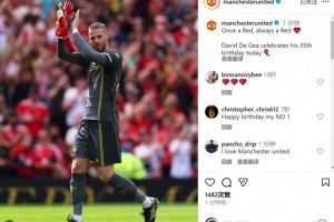 德赫亞迎來35歲生日，曼聯(lián)社媒為其慶生：一日紅魔，終生紅魔