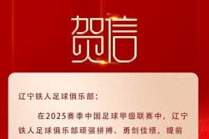 遼寧榮耀，鐵人沖超！沈陽市委市政府致賀信