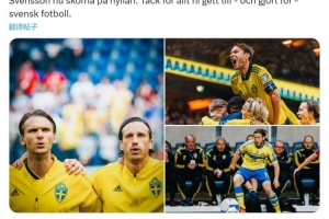 前瑞典國腳?？诉_爾、斯文松退役，瑞典足協(xié)社媒發(fā)文致敬