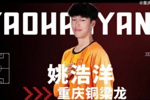 姚浩洋：我希望能在中超有更好的表現(xiàn)，為重慶銅梁龍取得優(yōu)異成績