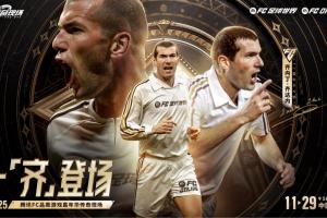 一齊登場！齊達(dá)內(nèi)開啟中國行，互動(dòng)留言贏取FC品類游戲嘉年華門票