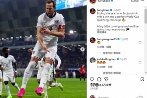 梅開二度！凱恩社媒：世預賽完美收官，明年世界杯我們將全力以赴