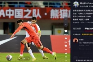 拜合拉木總結(jié)熊貓杯：可惜這次沒能獲得冠軍，爭(zhēng)取明年取得好成績(jī)