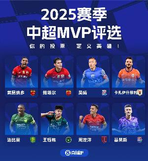 直播吧中超賽季MVP評(píng)選開啟，8位候選??用你的投票，定義英雄！