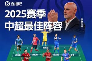 直播吧2025賽季中超最佳陣：法比奧領(lǐng)銜！瓦科在列，穆斯卡特掛帥