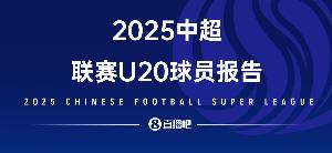 2025中超U20球員報告——夾縫求生，實力上位，留洋還是要趁早！