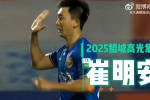 崔明安2025年煥發(fā)職業(yè)生涯第二春，27場(chǎng)4球10助攻！