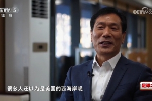 副區(qū)長：很多人原以為西海岸是美國，西海岸隊有助新區(qū)知名度打造