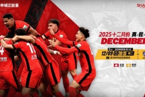 ?海港隊(duì)12月賽程 團(tuán)結(jié)一致，再接再厲