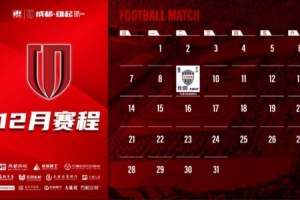 成都蓉城12月賽程壁紙出爐！