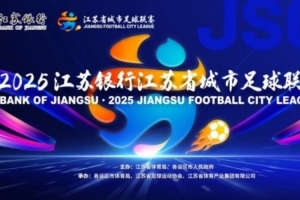 朱藝談“蘇超”規(guī)則變化：主客場(chǎng)與2025年對(duì)調(diào)，淘汰賽兩回合制