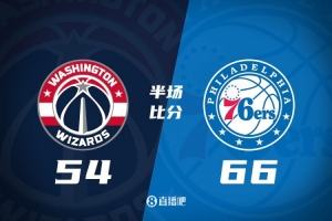 半場戰(zhàn)報-76人領(lǐng)先奇才12分 馬克西15+5 泡椒8+5 尚帕尼13+6