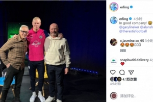 三位神鋒！哈蘭德社媒曬與萊因克爾、希勒合照