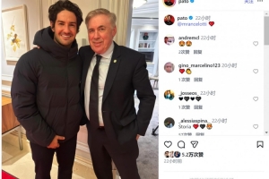帕托社媒曬與安切洛蒂合照，兩人曾在米蘭共事