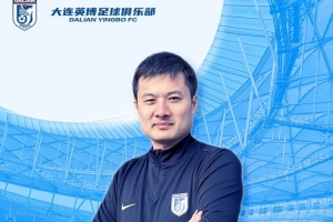 博主：英博助教賈順浩已確定加盟重慶銅梁龍，出任技術(shù)總監(jiān)