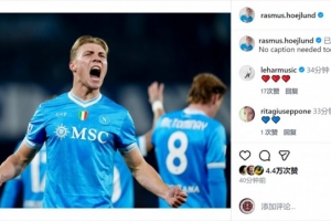 梅開二度擊敗尤文！霍伊倫社媒曬慶祝進(jìn)球照片：今日無需多言