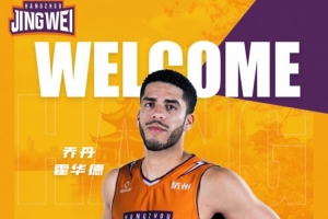 上季場均18.5分&三分40.1% 前寧波外援喬丹·霍華德加盟杭州經(jīng)緯